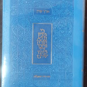 תנ"ך קורן אותיות גדולות עם סימניות + עיטוף