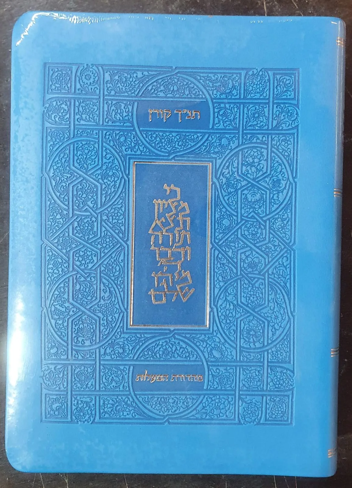 תנ"ך קורן אותיות גדולות עם סימניות + עיטוף