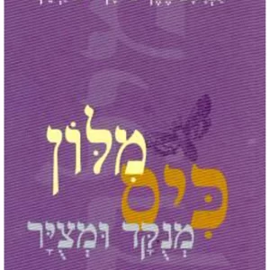 מילון כיס / אברהם אבן שושן