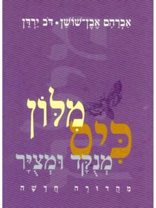 מילון כיס / אברהם אבן שושן + עיטוף